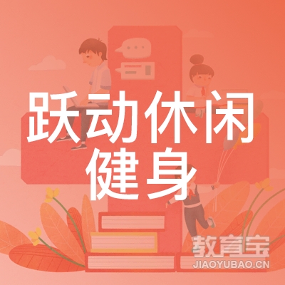 新乡跃动休闲健身培训logo