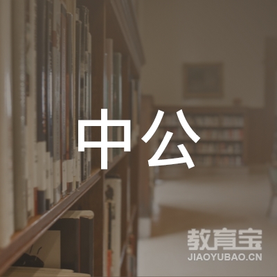 新乡中公教育logo