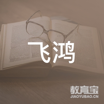 临汾飞鸿教育logo