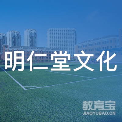 肇庆明仁堂文化培训logo