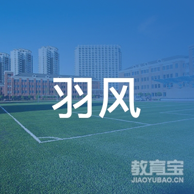 肇庆羽风培训logo