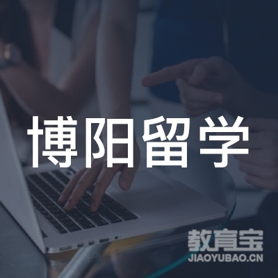 信阳博阳留学培训logo