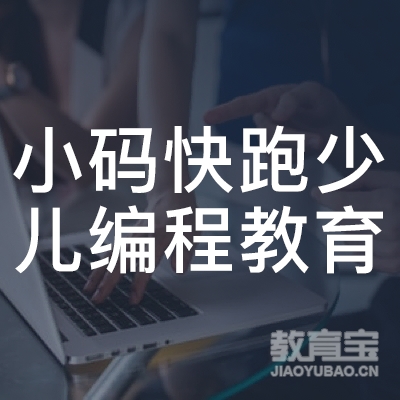 信阳小码快跑少儿编程教育logo