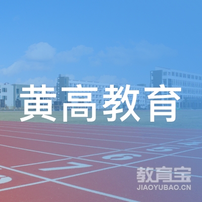 六安市黄高教育logo