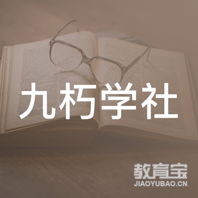 连云港九朽美学文化培训logo