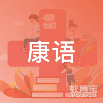 连云港康语语言培训logo