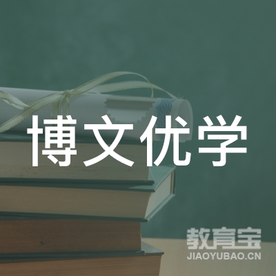 衡阳博文优学教育logo