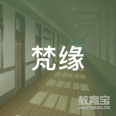 衡阳梵缘瑜伽培训logo