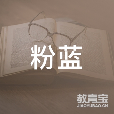 衡阳粉蓝艺术培训logo