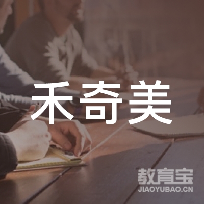 衡阳禾奇美艺术培训logo