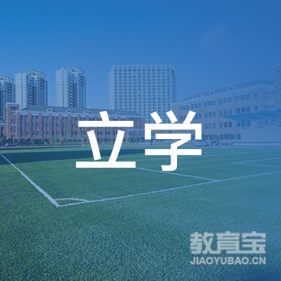 衡阳立学教育logo