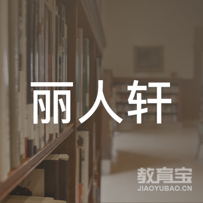 衡阳丽人轩瑜伽培训logo