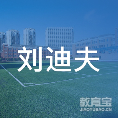 衡阳刘迪夫书法艺术培训logo