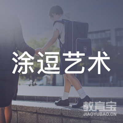 衡阳涂逗艺术培训logo