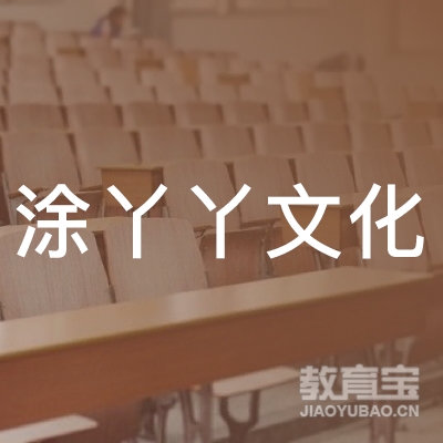 衡阳涂丫丫文化培训logo