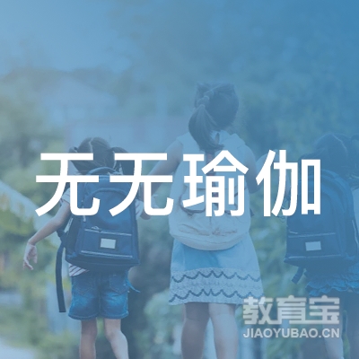 衡阳无无瑜伽培训logo