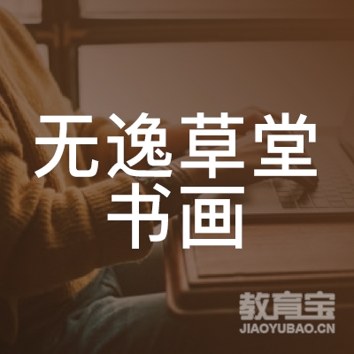 衡阳无逸草堂书画培训logo