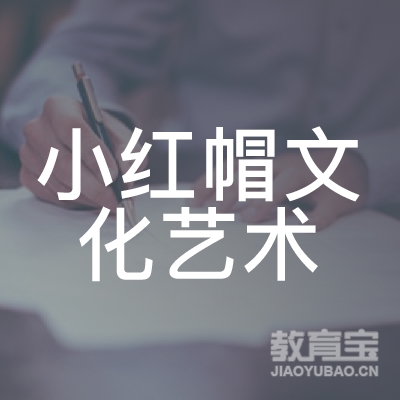 衡阳小红帽文化艺术培训logo