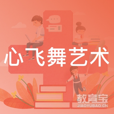 衡阳心飞舞艺术培训logo