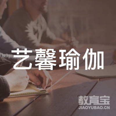 衡阳艺馨瑜伽培训logo