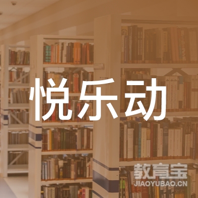 衡阳悦乐动教育logo