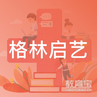 滕州格林启艺教育logo