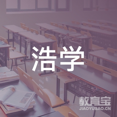 枣庄浩学专注力培训logo