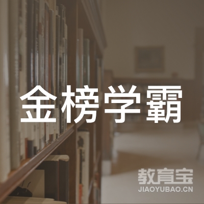 枣庄金榜学霸教育logo