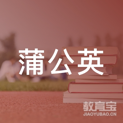 枣庄蒲公英艺术培训logo