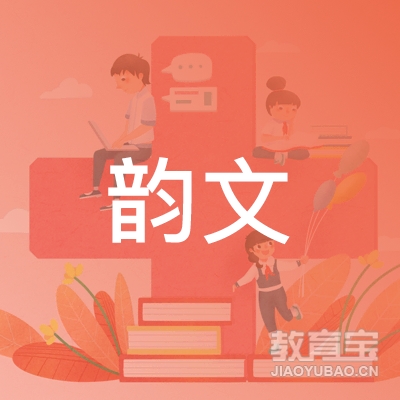 枣庄韵文教育logo