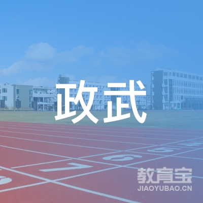 枣庄政武跆拳道培训logo