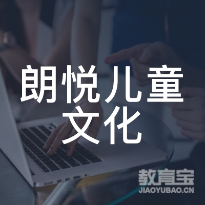 漳州朗悦儿童文化培训logo