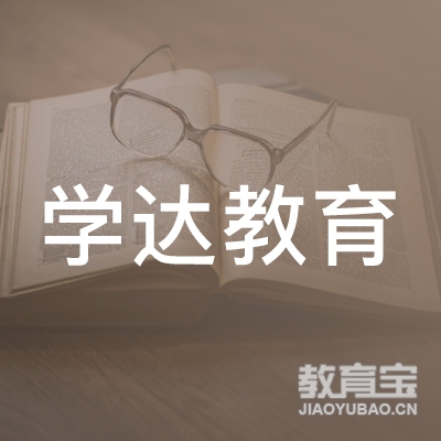 漳州学达教育logo