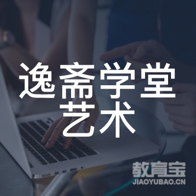 漳州逸斋学堂艺术培训logo