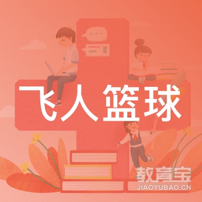 沧州飞人篮球培训logo