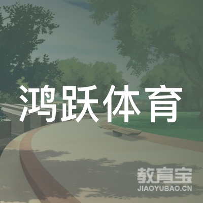 沧州鸿跃体育培训logo