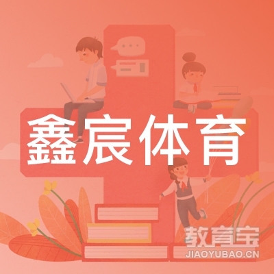 沧州鑫宸体育培训logo