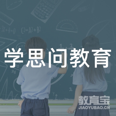 沧州学思问教育logo