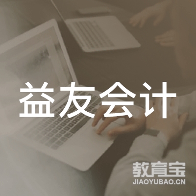 沧州益友会计培训logo