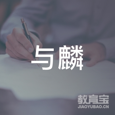 沧州与麟乐器培训logo