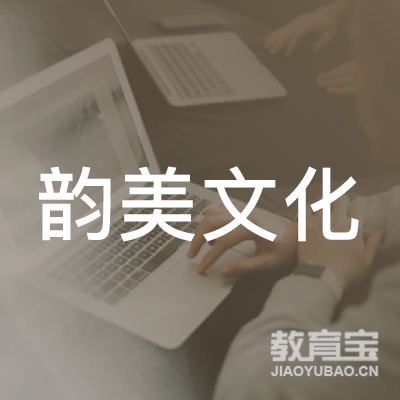 沧州韵美文化培训logo