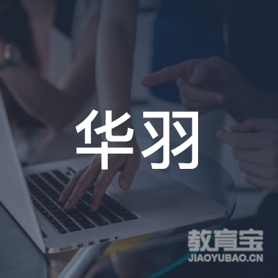 上饶华羽艺术培训logo