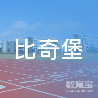 岳阳市比奇堡教育logo