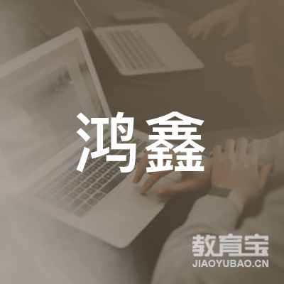岳阳鸿鑫机培训logo