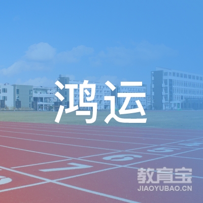 岳阳鸿运机动车驾驶员培训logo