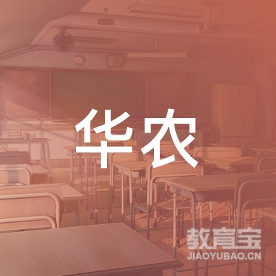 岳阳华农驾校logo