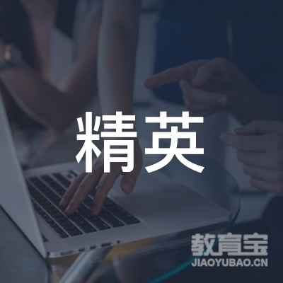 岳阳精英培训logo