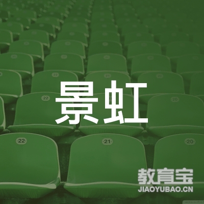 岳阳景虹驾校logo