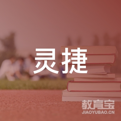 岳阳灵捷小学辅导培训logo