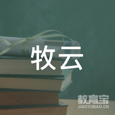 岳阳牧云培训logo